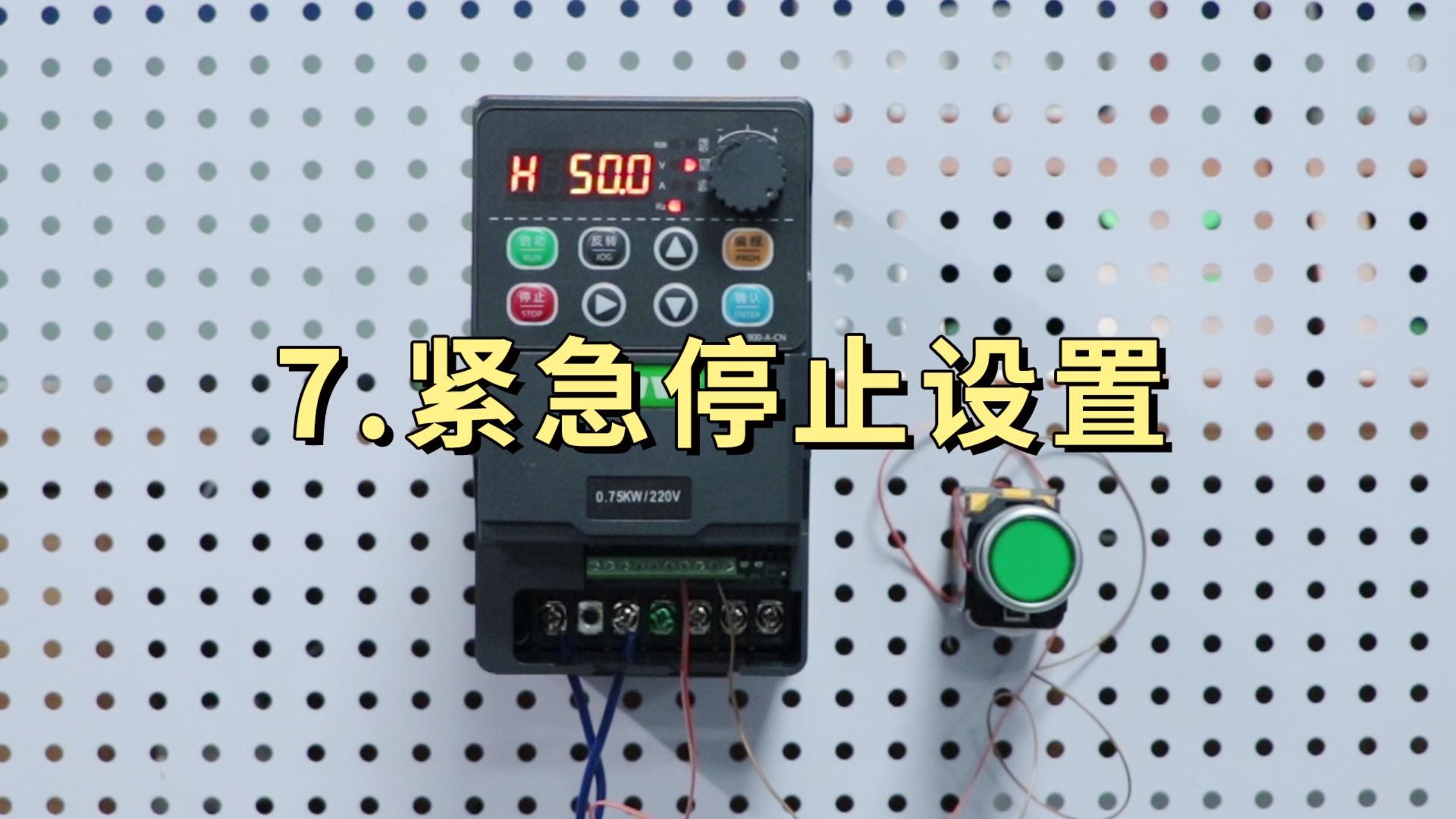 900M系列变频器设置急停开关