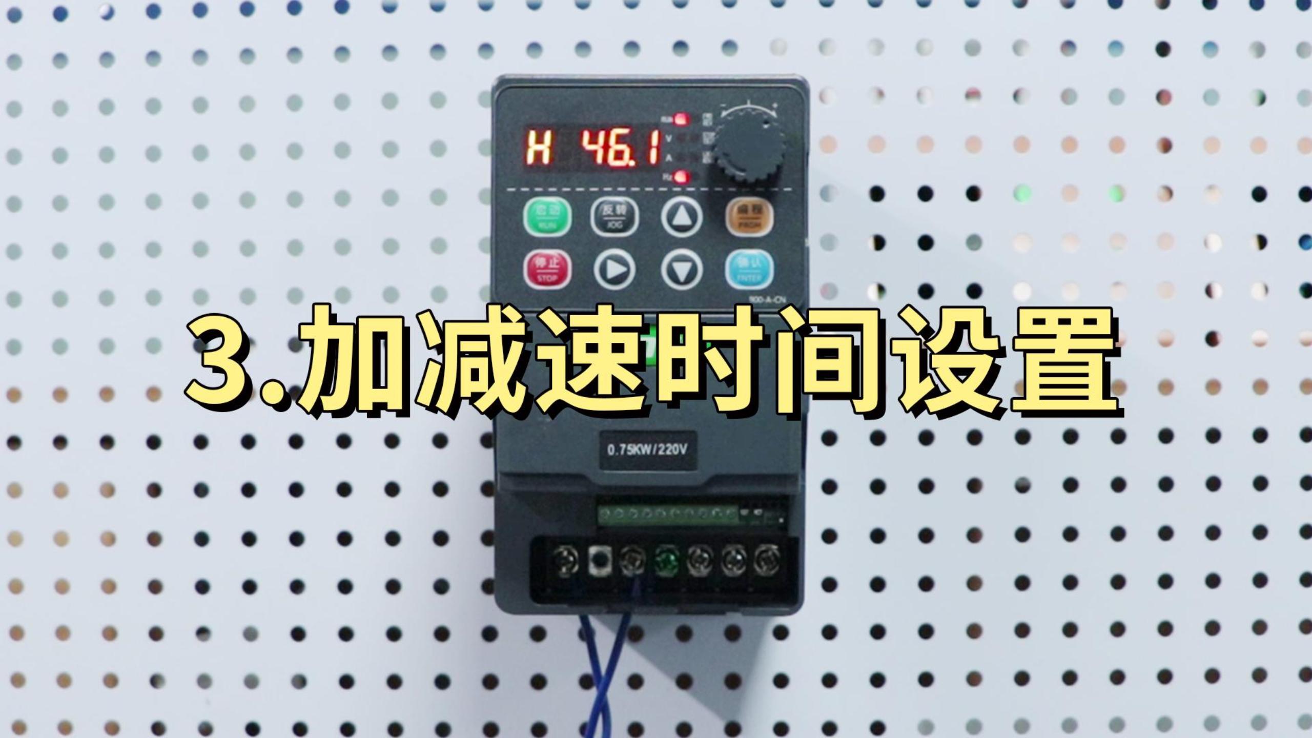 900M系列变频器 加减速时间设置