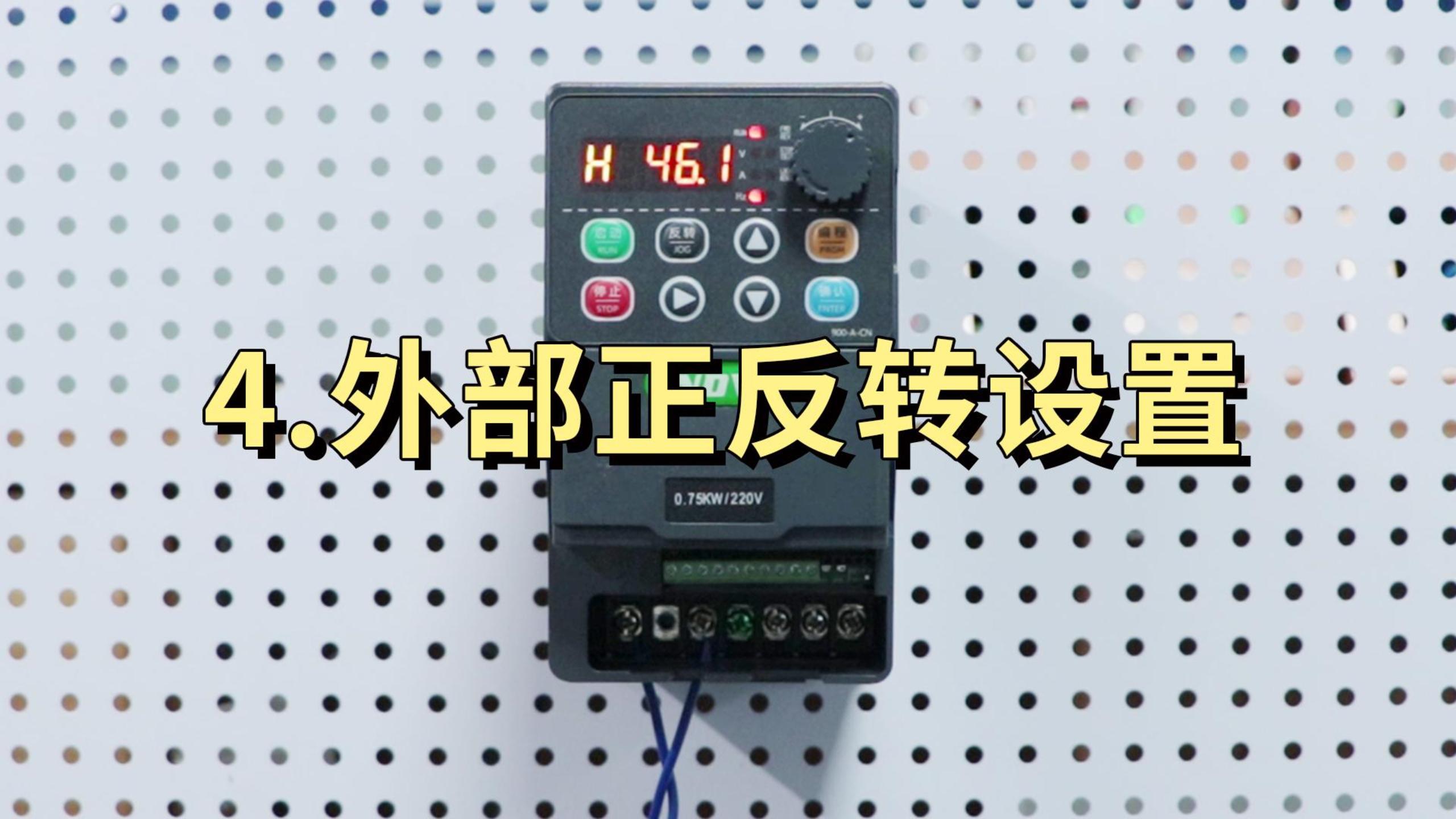 900M系列正反转切换设置