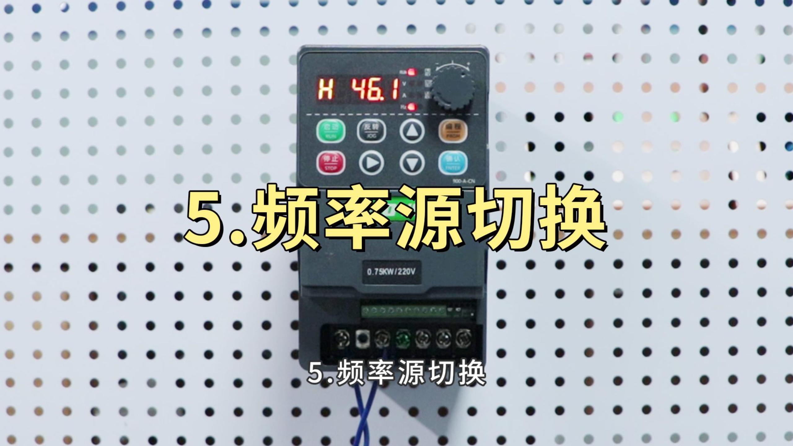 900M系列变频器 修改频率源